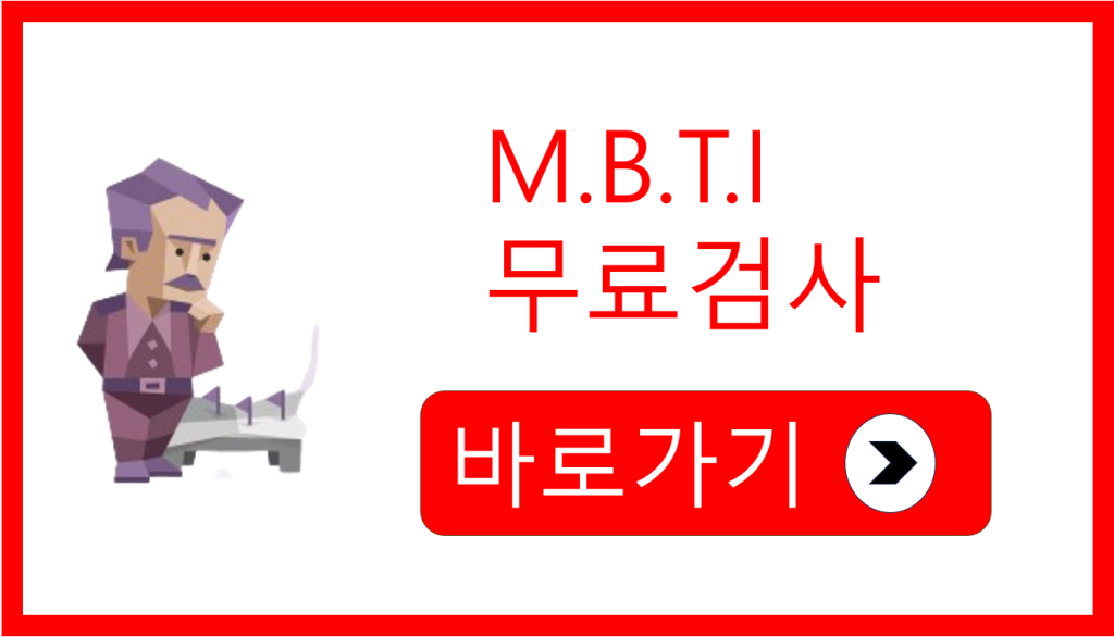 MBTI 무료검사 안내